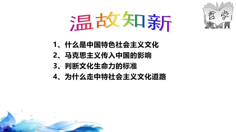 统编版高中政治必修四哲学与文化   9.2  文化发展的基本路径  课件第1页