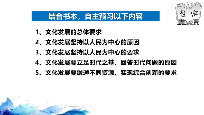 统编版高中政治必修四哲学与文化   9.2  文化发展的基本路径  课件第5页