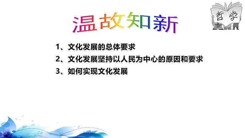 统编版高中政治必修四哲学与文化   9.3  文化强国与文化自信  课件第1页