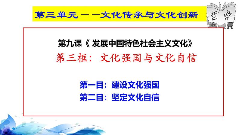 统编版高中政治必修四哲学与文化   9.3  文化强国与文化自信  课件第3页