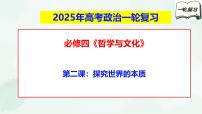 【备战2025年高考】高中政治高考一轮复习  第二课  探究世界的本质  课件