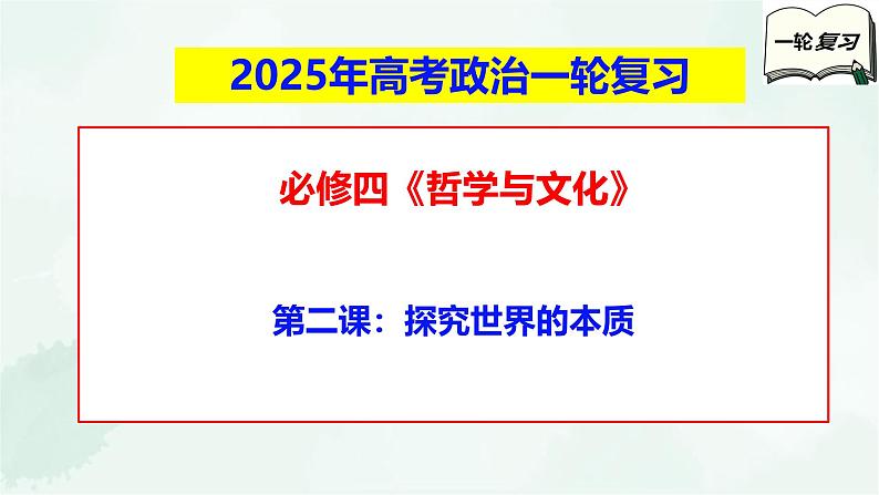 【备战2025年高考】高中政治高考一轮复习  第二课  探究世界的本质  课件01