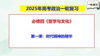 【备战2025年高考】高中政治高考一轮复习  第一课  时代精神的精华  课件