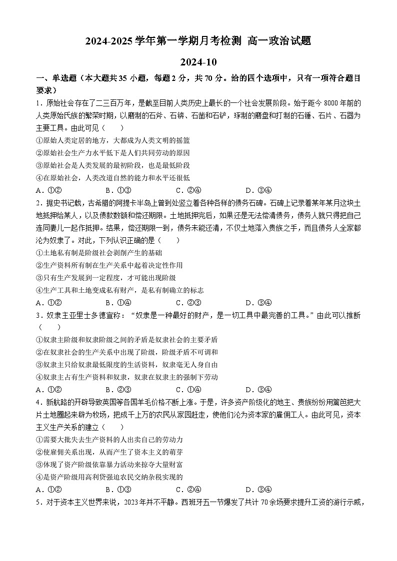 山东省胶州市实验中学2024-2025学年高一上学期10月月考检测政治试题(无答案)第1页