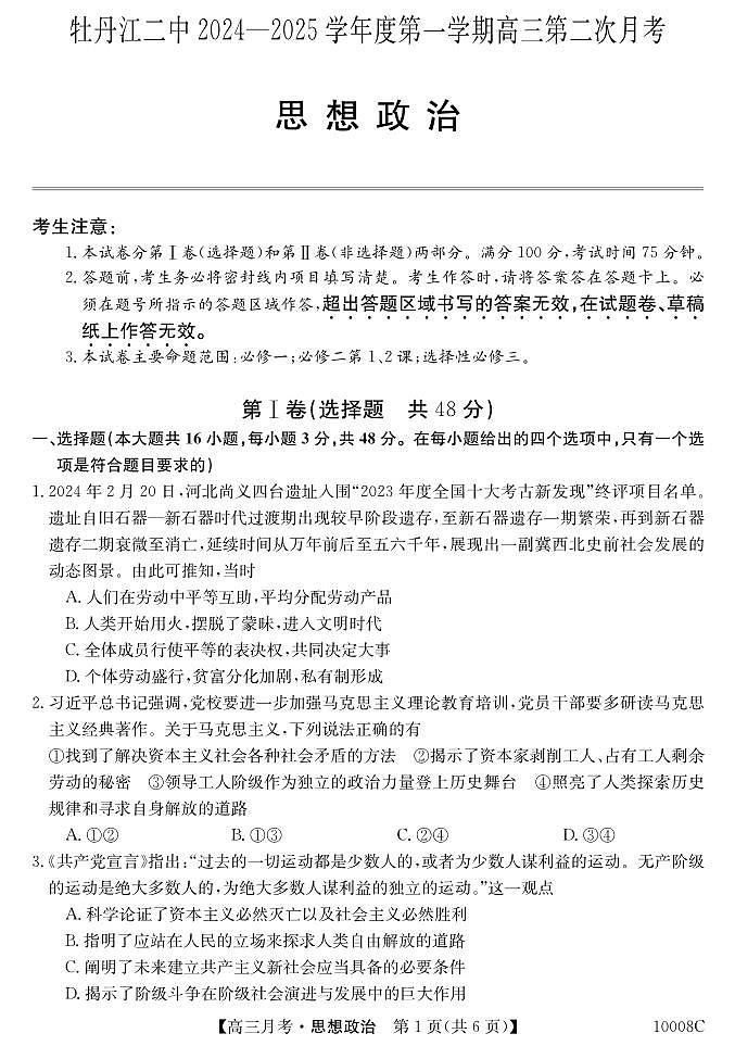 黑龙江省牡丹江市第二高级中学2024-2025学年高三上学期第二次月考政治试卷第1页
