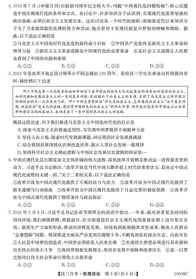 黑龙江省牡丹江市第二高级中学2024-2025学年高三上学期第二次月考政治试卷第2页