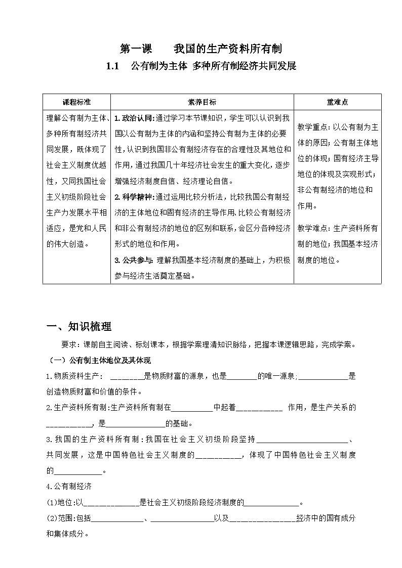 1.1  公有制为主体 多种所有制经济共同发展  学案（含解析）第1页