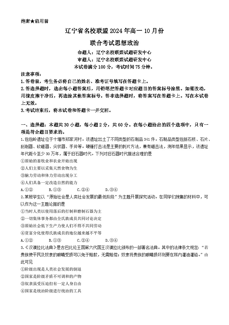 辽宁省名校联盟2024-2025学年高一上学期10月联考政治试题01