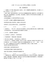 福建省三明第一中学2024-2025学年高二上学期10月月考政治试题