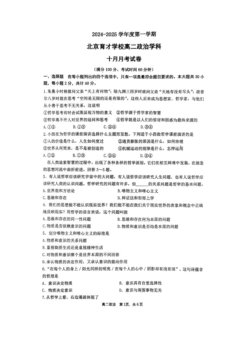 [政治]2024北京育才学校高二上学期10月月考试卷第1页