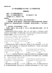 辽宁省名校联盟2024-2025学年高三上学期10月联考政治试题(无答案)