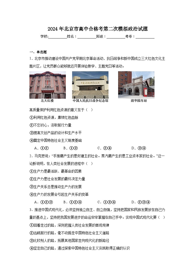 2024年北京市高中合格考第二次模拟政治试题第1页