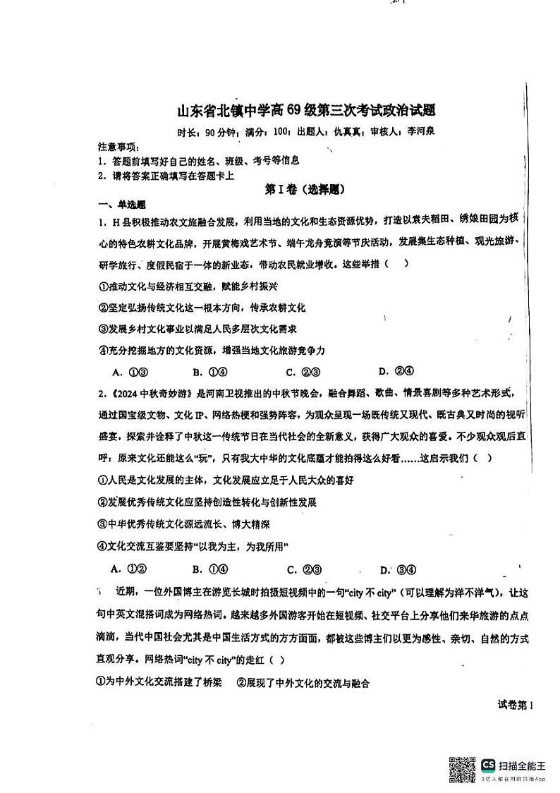 山东省北镇中学2024-2025学年高二上学期10月月考政治试题01