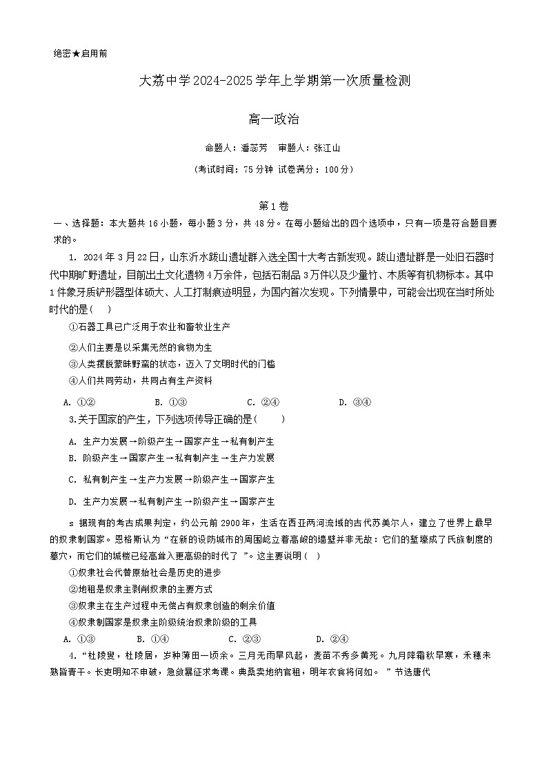 陕西省渭南市大荔县大荔中学2024-2025学年高一上学期第一次月考政治试题第1页