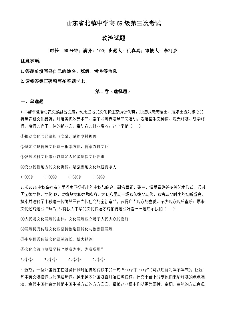 山东省北镇中学2024-2025学年高二上学期10月月考政治试题第1页