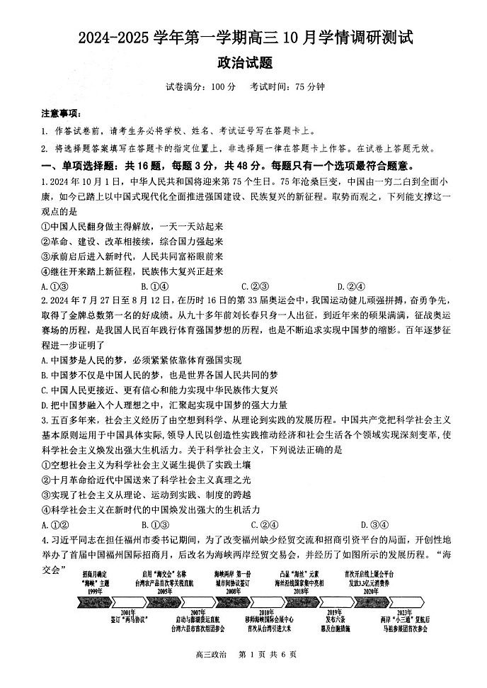 江苏省扬州市高邮市2024-2025学年高三上学期10月月考政治试题第1页