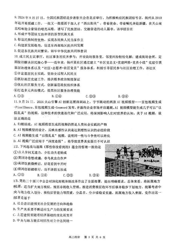 江苏省扬州市高邮市2024-2025学年高三上学期10月月考政治试题第3页