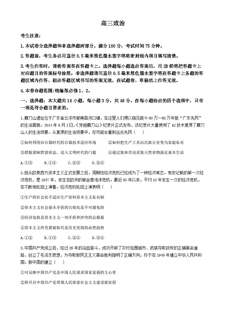 安徽省临泉田家炳实验中学2024-2025学年高三上学期9月月考政治试题第1页