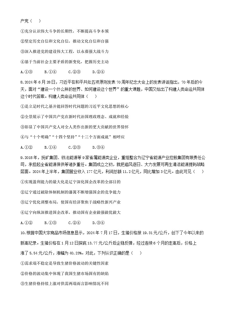 安徽省临泉田家炳实验中学2024-2025学年高三上学期9月月考政治试题第3页