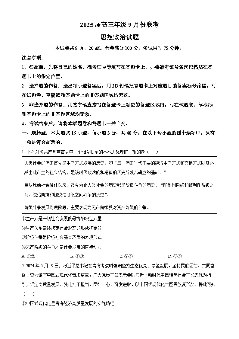 广东省衡水金卷2024-2025学年高三上学期9月联考政治试题（Word版附解析）01