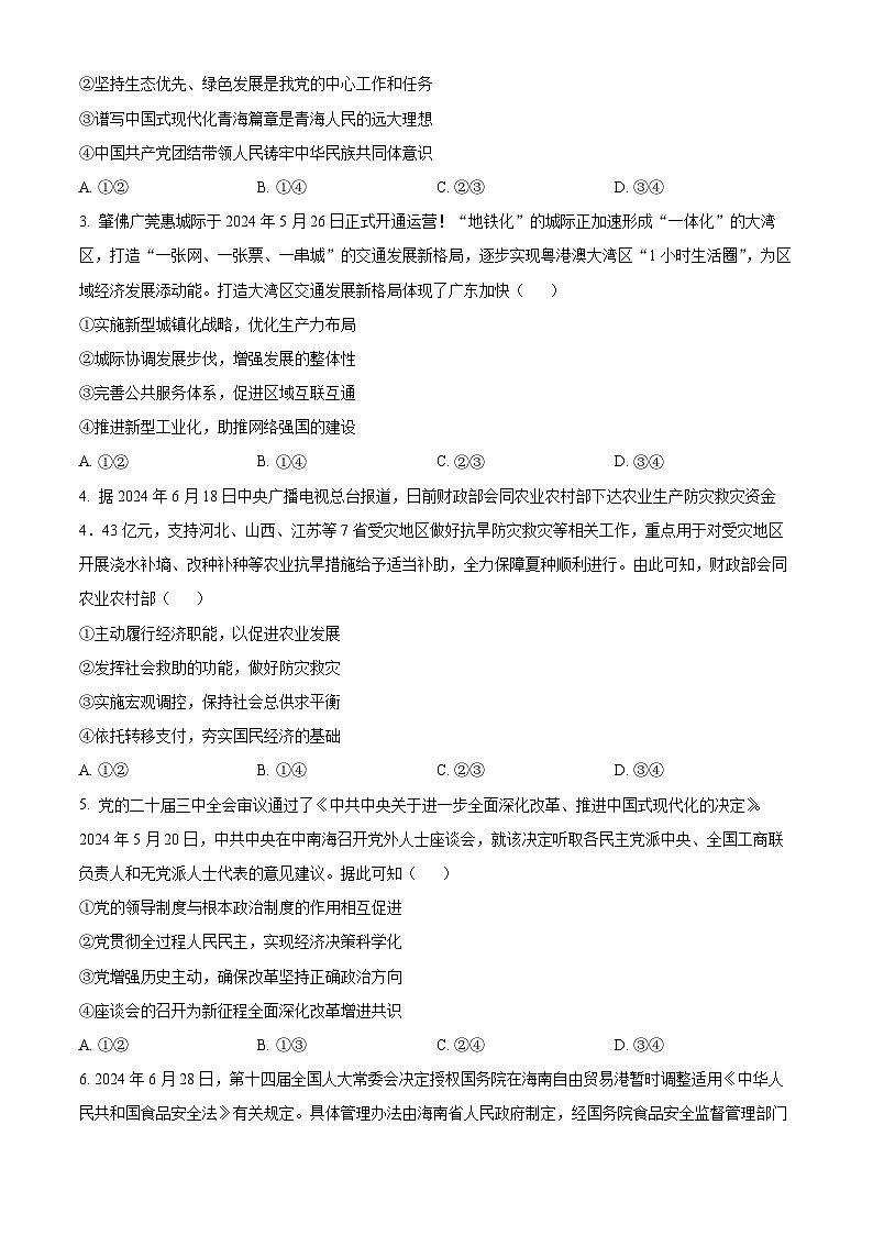 广东省衡水金卷2024-2025学年高三上学期9月联考政治试题（Word版附解析）02