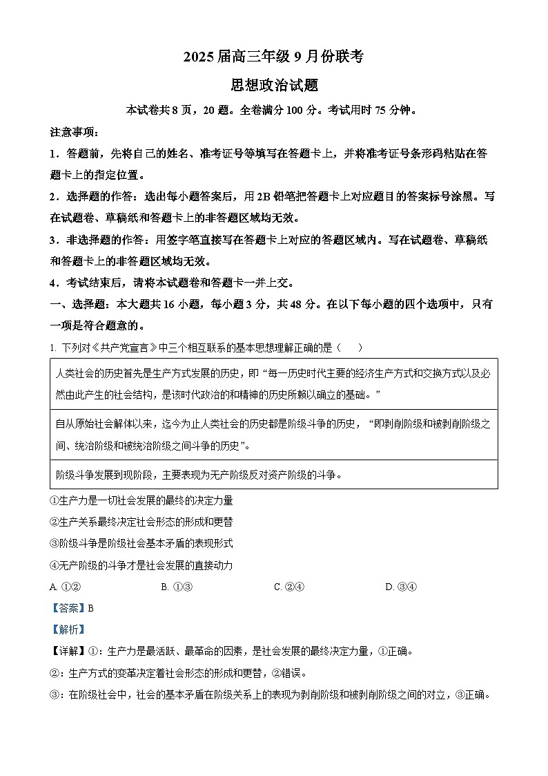 广东省衡水金卷2024-2025学年高三上学期9月联考政治试题（Word版附解析）01