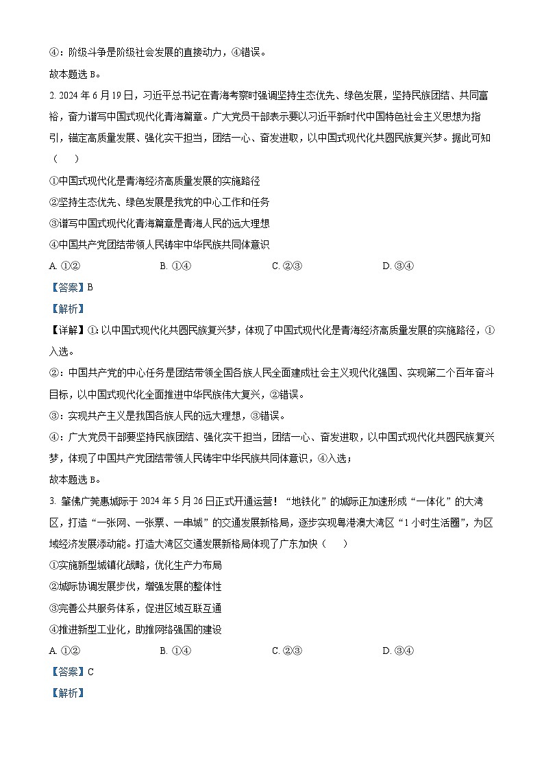 广东省衡水金卷2024-2025学年高三上学期9月联考政治试题（Word版附解析）02