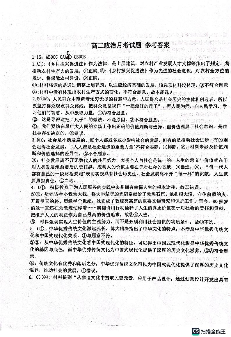 山东省滨州市北镇中学2024-2025学年高二上学期第二次考试9月月考政治试题（PDF版附答案）01