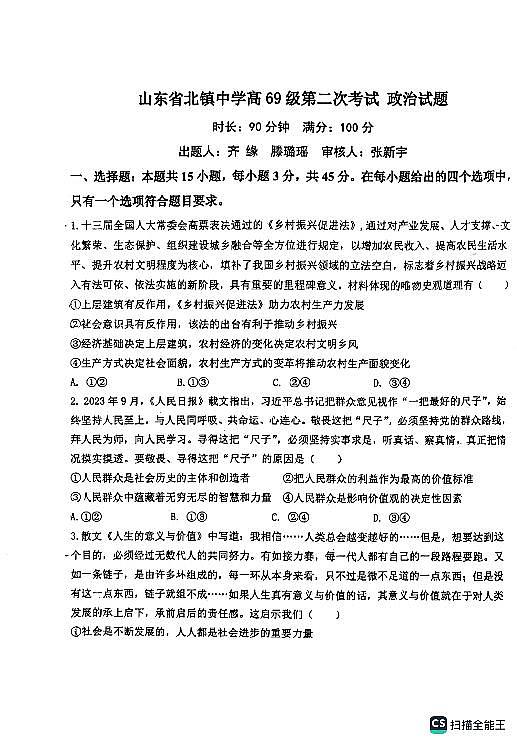 山东省滨州市北镇中学2024-2025学年高二上学期第二次考试9月月考政治试题（PDF版附答案）01