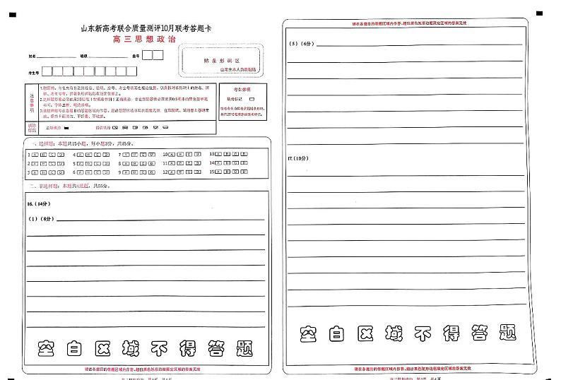 山东新高考联合质量测评10月联考高三政治答题卡第1页
