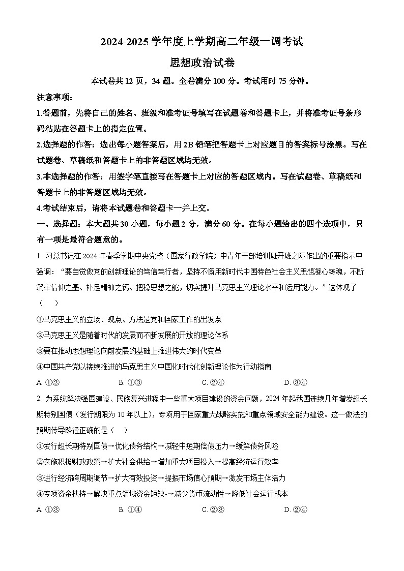 云南省玉溪市部分学校2024-2025学年高二上学期一调考试政治试题  Word版无答案第1页