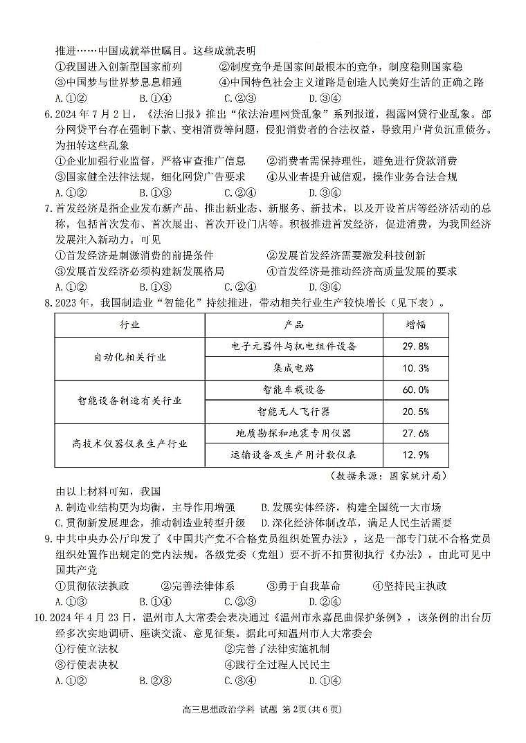 浙江省浙南名校联盟2025届高三上学期第一次联考政治试题（PDF版附答案）02