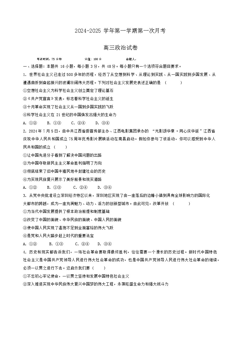 江西省贵溪市实验中学2024-2025学年高三上学期第一次月考政治试题第1页