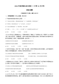 广西壮族自治区玉林市第十一中学2024-2025学年高二上学期10月月考政治试题(无答案)