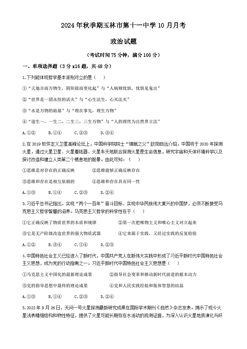 广西壮族自治区玉林市第十一中学2024-2025学年高二上学期10月月考政治试题(无答案)第1页