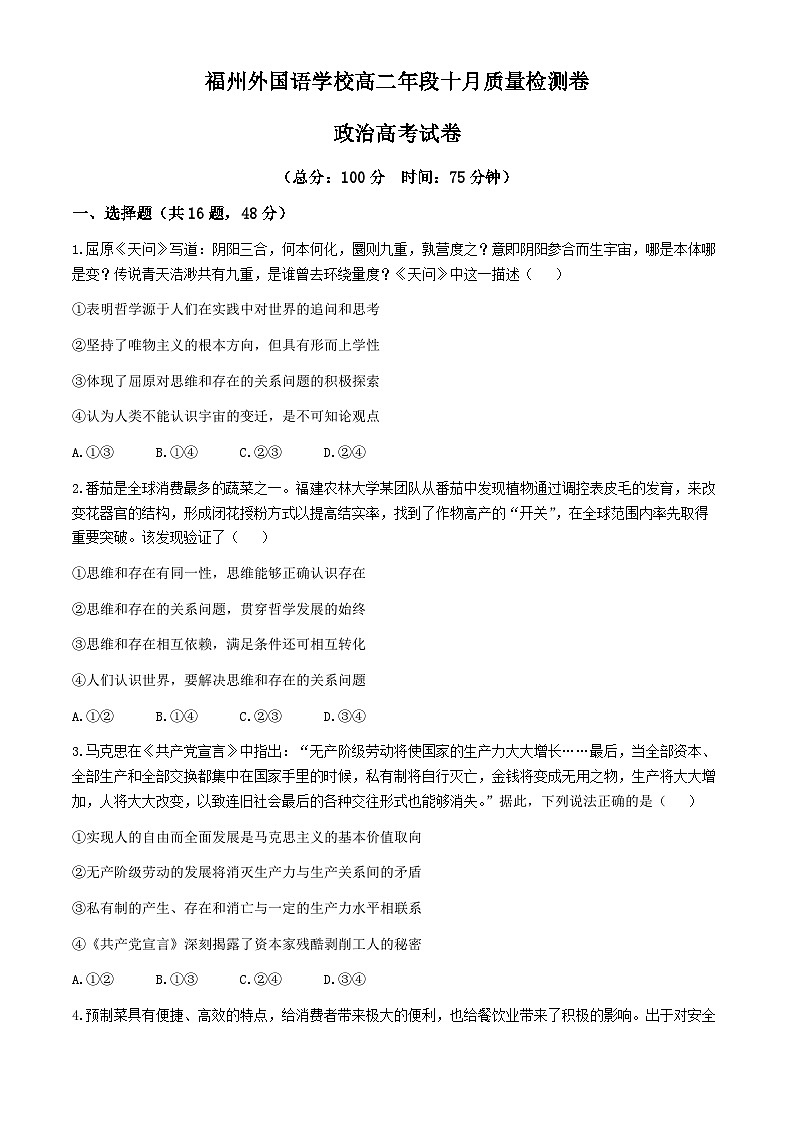 福建省福州外国语学校2024-2025学年高二上学期10月月考政治试题(无答案)第1页