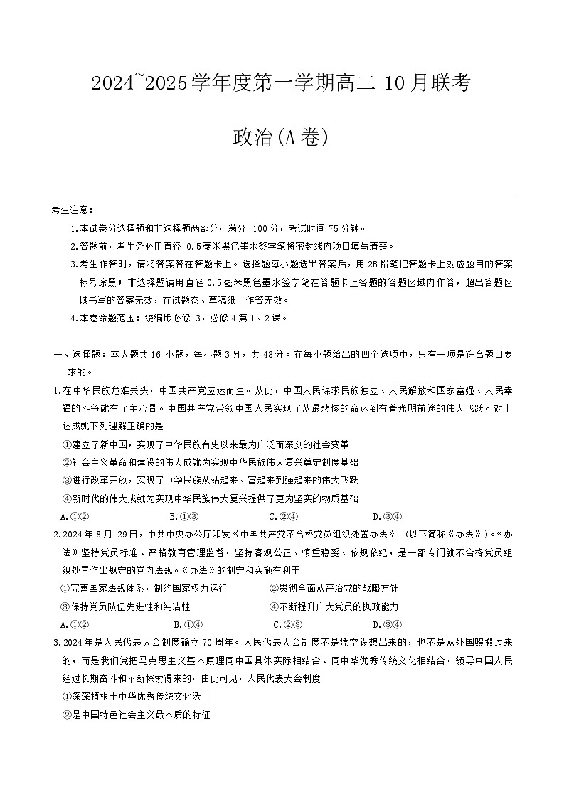 安徽省县中联盟2024-2025学年高二上学期10月月考政治试题第1页