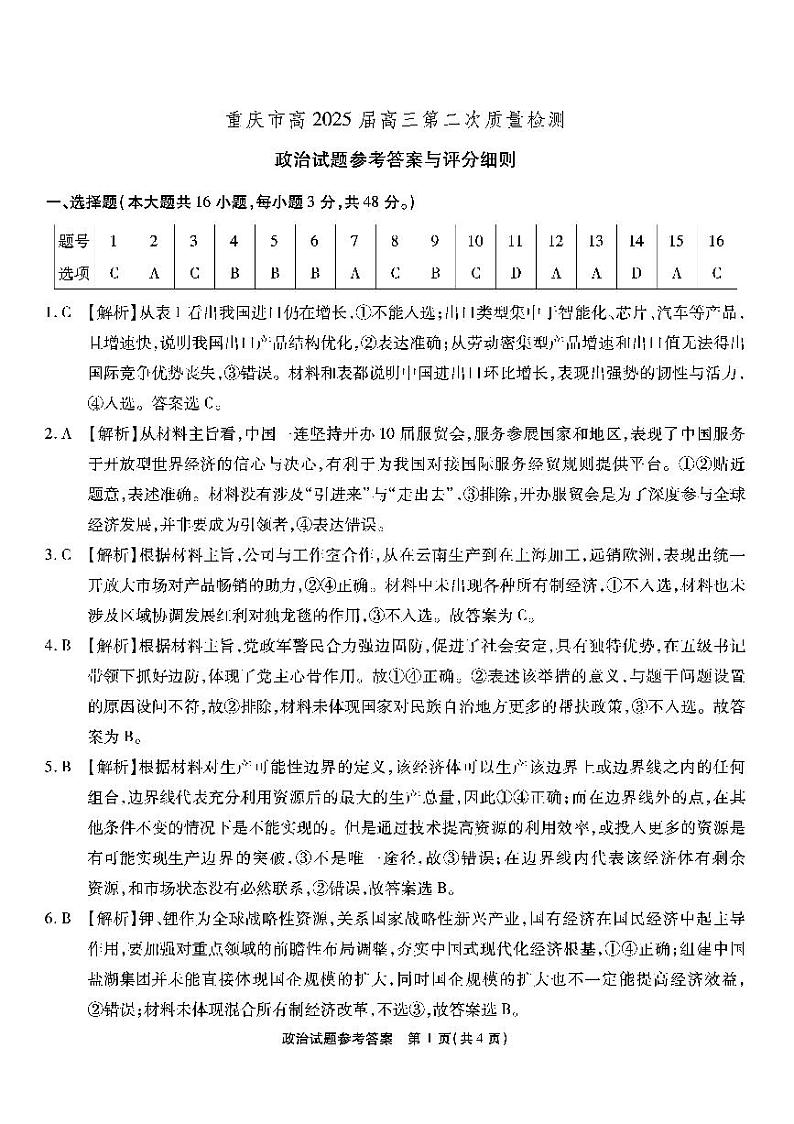 重庆市高（南开中学）2025届高三上学期高考第二次质量检测政治试题01