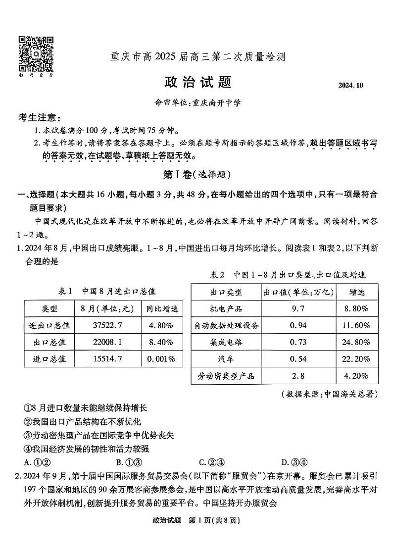 重庆市高（南开中学）2025届高三上学期高考第二次质量检测政治试题01