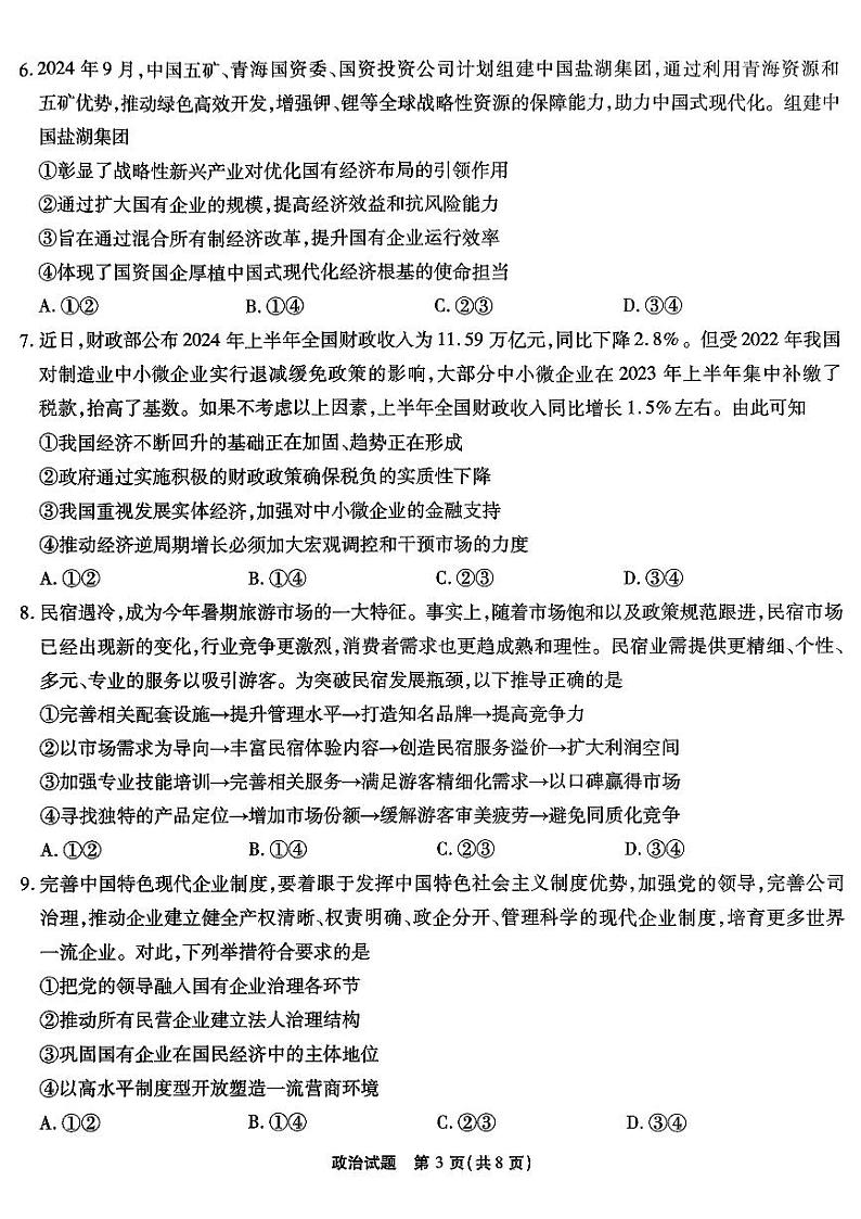 重庆市高（南开中学）2025届高三上学期高考第二次质量检测政治试题03