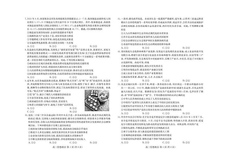 山东新高考联合质量测评高三上学期10月联考试题 政治试题02