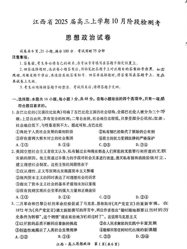 江西省上进联考2024-2025学年高三上学期10月月考政治试题第1页
