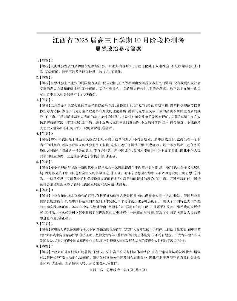 江西省上进联考2024-2025学年高三上学期10月月考政治试题答案第1页