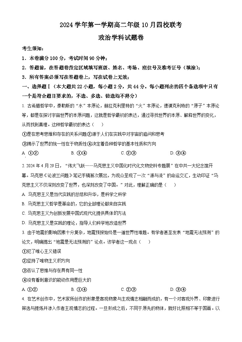 浙江省杭州市周边重点中学四校2024-2025学年高二上学期10月联考政治试题 Word版无答案第1页
