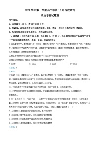 浙江省杭州市周边重点中学四校2024-2025学年高二上学期10月联考政治试题（Word版附解析）