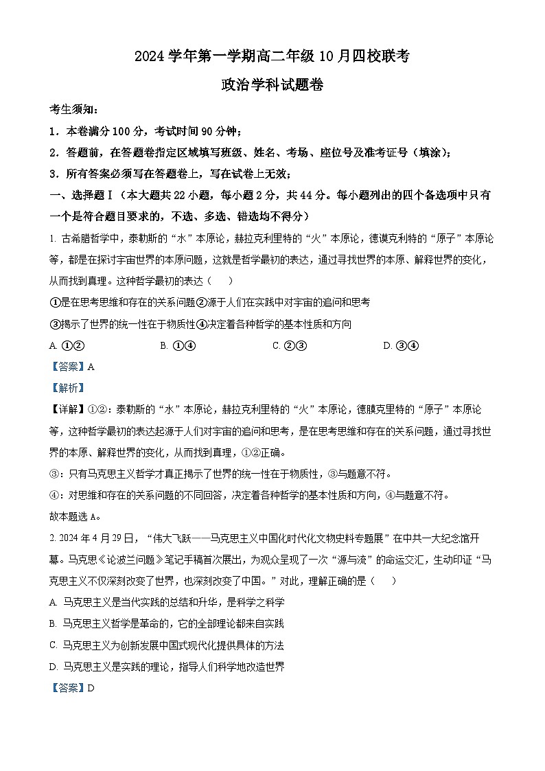 浙江省杭州市周边重点中学四校2024-2025学年高二上学期10月联考政治试题 Word版含解析第1页