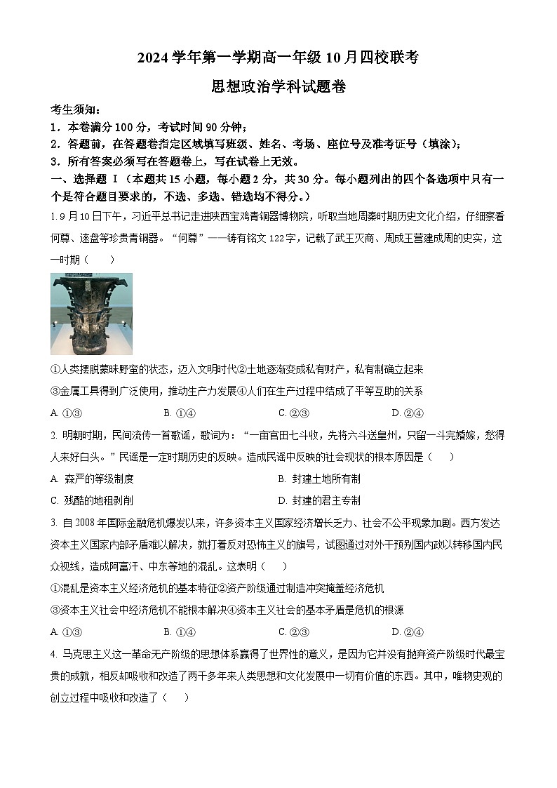 浙江省杭州市周边重点中学四校2024-2025学年高一上学期10月联考政治试题 Word版无答案第1页