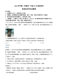 浙江省杭州市周边重点中学四校2024-2025学年高一上学期10月联考政治试题（Word版附解析）