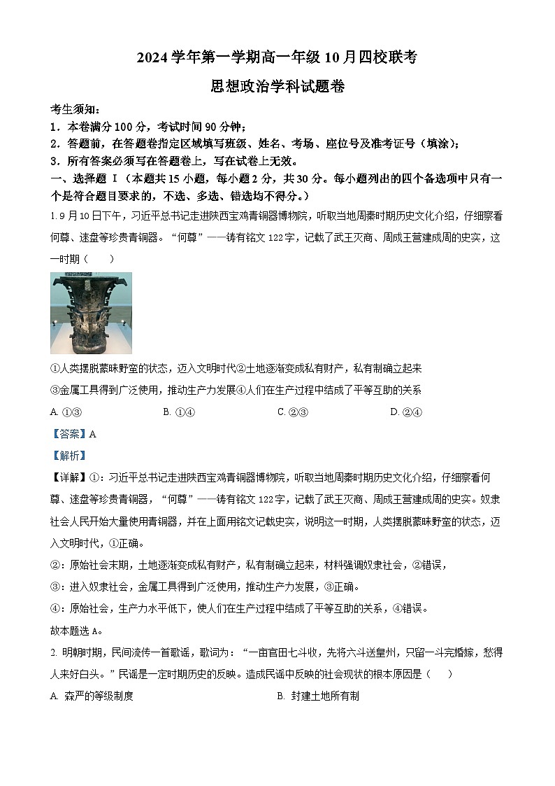 浙江省杭州市周边重点中学四校2024-2025学年高一上学期10月联考政治试题 Word版含解析第1页