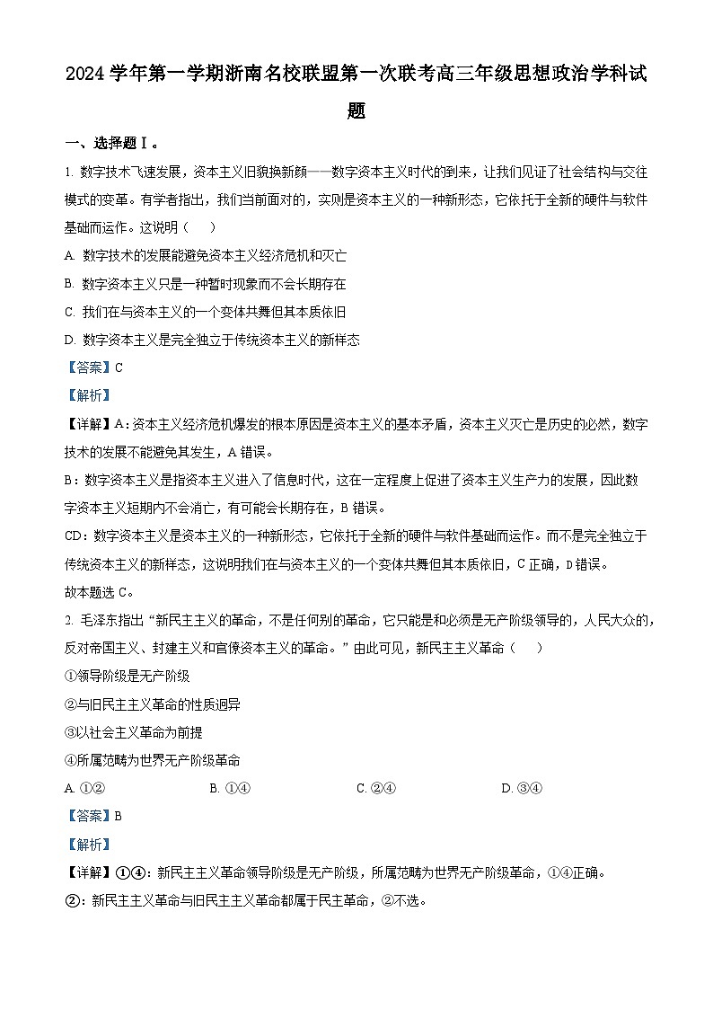 浙江省浙南名校联盟2025届高三上学期第一次联考（10月）政治试题 Word版含解析第1页